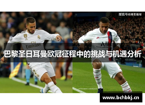 巴黎圣日耳曼欧冠征程中的挑战与机遇分析