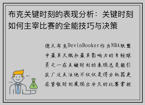 布克关键时刻的表现分析:关键时刻如何主宰比赛的全能技巧与决策 布克关键时刻的表现分析:关键时刻如何主宰比赛的全能技巧与决策