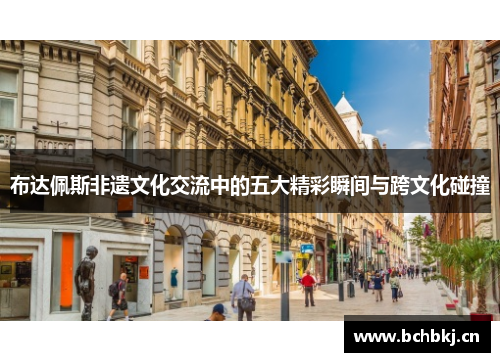 布达佩斯非遗文化交流中的五大精彩瞬间与跨文化碰撞