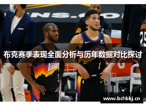 布克赛季表现全面分析与历年数据对比探讨 布克赛季表现全面分析与历年数据对比探讨