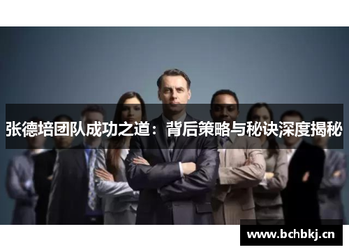 张德培团队成功之道：背后策略与秘诀深度揭秘