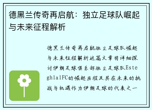 德黑兰传奇再启航:独立足球队崛起与未来征程解析 德黑兰传奇再启航:独立足球队崛起与未来征程解析