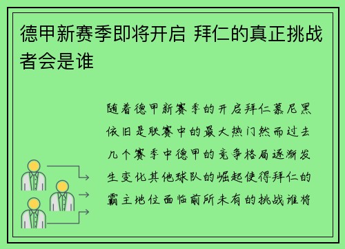 德甲新赛季即将开启 拜仁的真正挑战者会是谁 德甲新赛季即将开启 拜仁的真正挑战者会是谁