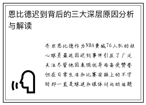 恩比德迟到背后的三大深层原因分析与解读 恩比德迟到背后的三大深层原因分析与解读