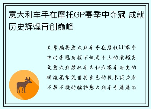 意大利车手在摩托GP赛季中夺冠 成就历史辉煌再创巅峰