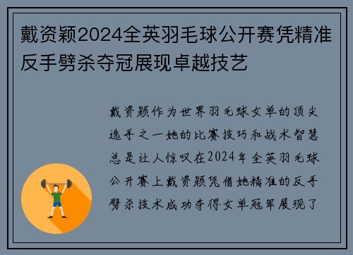 戴资颖2024全英羽毛球公开赛凭精准反手劈杀夺冠展现卓越技艺 戴资颖2024全英羽毛球公开赛凭精准反手劈杀夺冠展现卓越技艺