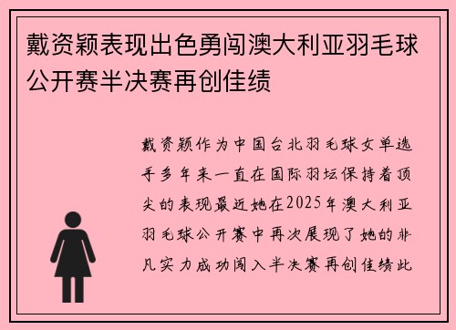 戴资颖表现出色勇闯澳大利亚羽毛球公开赛半决赛再创佳绩 戴资颖表现出色勇闯澳大利亚羽毛球公开赛半决赛再创佳绩
