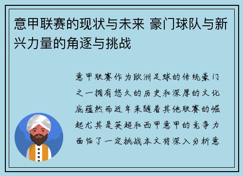 意甲联赛的现状与未来 豪门球队与新兴力量的角逐与挑战