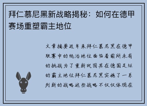 拜仁慕尼黑新战略揭秘：如何在德甲赛场重塑霸主地位