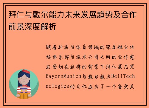 拜仁与戴尔能力未来发展趋势及合作前景深度解析 拜仁与戴尔能力未来发展趋势及合作前景深度解析