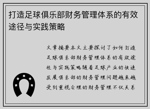 打造足球俱乐部财务管理体系的有效途径与实践策略 打造足球俱乐部财务管理体系的有效途径与实践策略