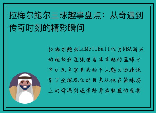 拉梅尔鲍尔三球趣事盘点：从奇遇到传奇时刻的精彩瞬间