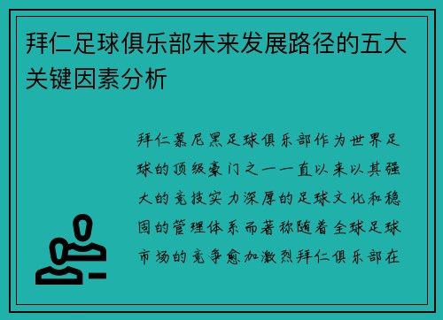 拜仁足球俱乐部未来发展路径的五大关键因素分析