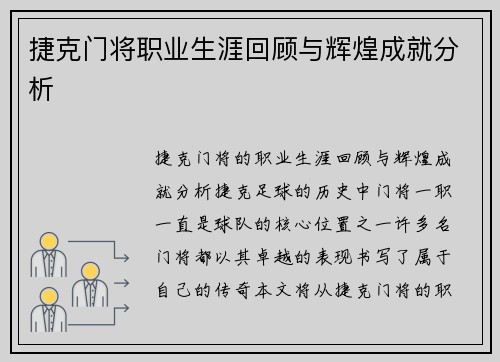 捷克门将职业生涯回顾与辉煌成就分析 捷克门将职业生涯回顾与辉煌成就分析