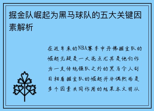 掘金队崛起为黑马球队的五大关键因素解析 掘金队崛起为黑马球队的五大关键因素解析