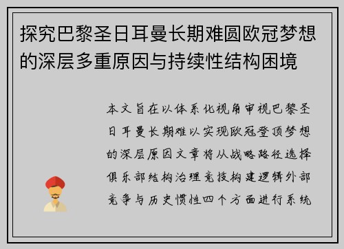 探究巴黎圣日耳曼长期难圆欧冠梦想的深层多重原因与持续性结构困境