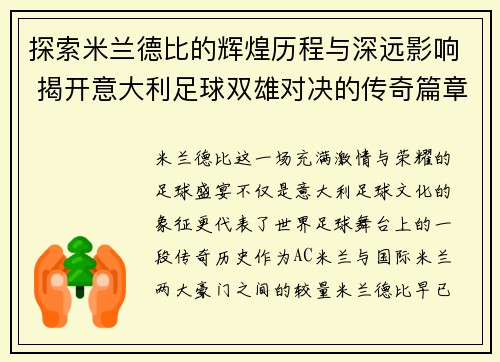 探索米兰德比的辉煌历程与深远影响 揭开意大利足球双雄对决的传奇篇章 探索米兰德比的辉煌历程与深远影响 揭开意大利足球双雄对决的传奇篇章