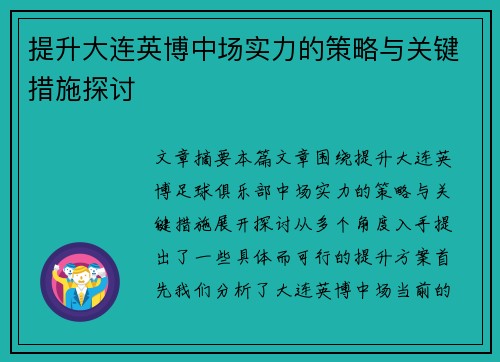 提升大连英博中场实力的策略与关键措施探讨 提升大连英博中场实力的策略与关键措施探讨