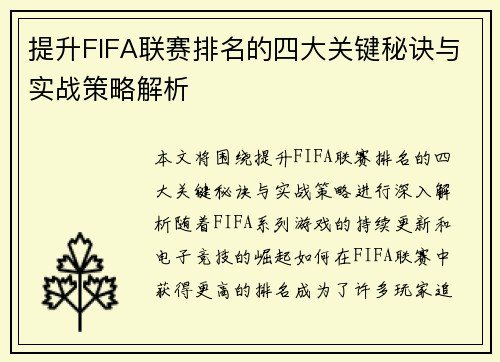 提升FIFA联赛排名的四大关键秘诀与实战策略解析 提升FIFA联赛排名的四大关键秘诀与实战策略解析