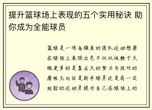 提升篮球场上表现的五个实用秘诀 助你成为全能球员 提升篮球场上表现的五个实用秘诀 助你成为全能球员