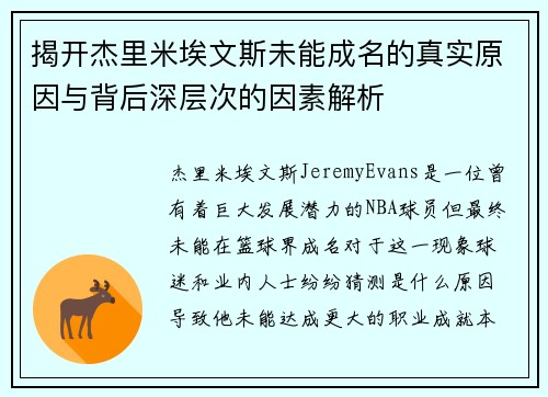 揭开杰里米埃文斯未能成名的真实原因与背后深层次的因素解析