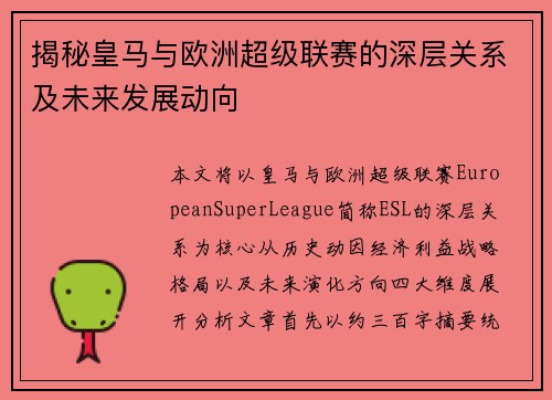 揭秘皇马与欧洲超级联赛的深层关系及未来发展动向