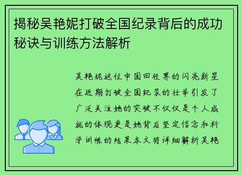 揭秘吴艳妮打破全国纪录背后的成功秘诀与训练方法解析