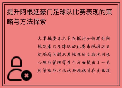 提升阿根廷豪门足球队比赛表现的策略与方法探索 提升阿根廷豪门足球队比赛表现的策略与方法探索