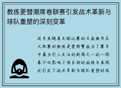 教练更替潮席卷联赛引发战术革新与球队重塑的深刻变革