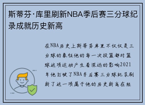 斯蒂芬·库里刷新NBA季后赛三分球纪录成就历史新高 斯蒂芬·库里刷新NBA季后赛三分球纪录成就历史新高