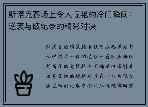 斯诺克赛场上令人惊艳的冷门瞬间:逆袭与破纪录的精彩对决 斯诺克赛场上令人惊艳的冷门瞬间:逆袭与破纪录的精彩对决