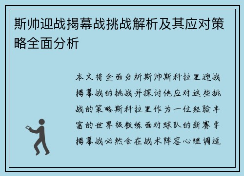 斯帅迎战揭幕战挑战解析及其应对策略全面分析 斯帅迎战揭幕战挑战解析及其应对策略全面分析