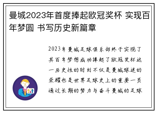 曼城2023年首度捧起欧冠奖杯 实现百年梦圆 书写历史新篇章 曼城2023年首度捧起欧冠奖杯 实现百年梦圆 书写历史新篇章