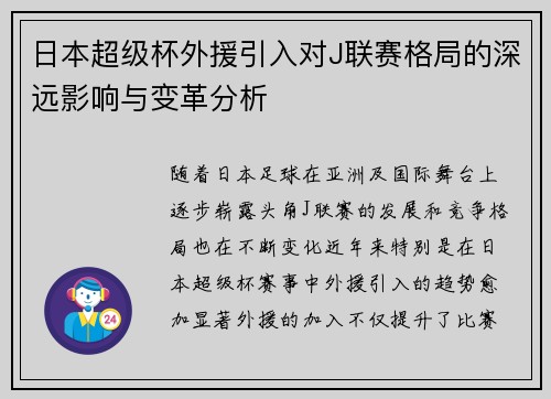 日本超级杯外援引入对J联赛格局的深远影响与变革分析 日本超级杯外援引入对J联赛格局的深远影响与变革分析