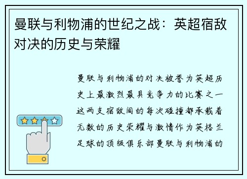 曼联与利物浦的世纪之战:英超宿敌对决的历史与荣耀 曼联与利物浦的世纪之战:英超宿敌对决的历史与荣耀