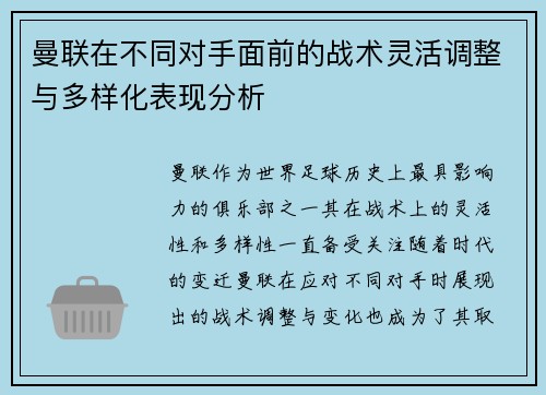 曼联在不同对手面前的战术灵活调整与多样化表现分析