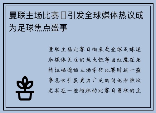 曼联主场比赛日引发全球媒体热议成为足球焦点盛事
