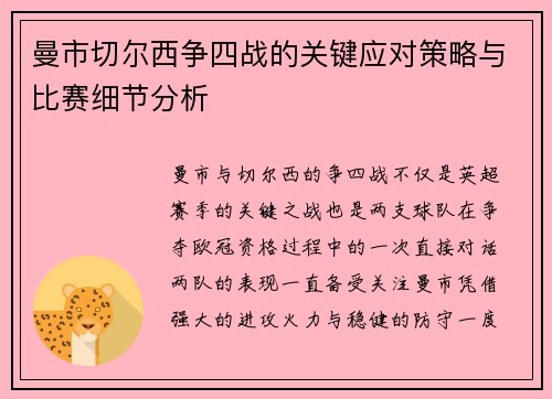 曼市切尔西争四战的关键应对策略与比赛细节分析 曼市切尔西争四战的关键应对策略与比赛细节分析