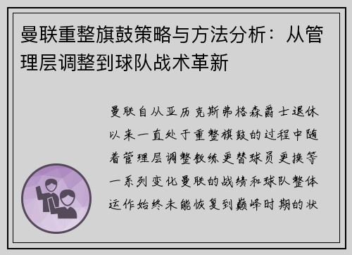 曼联重整旗鼓策略与方法分析：从管理层调整到球队战术革新