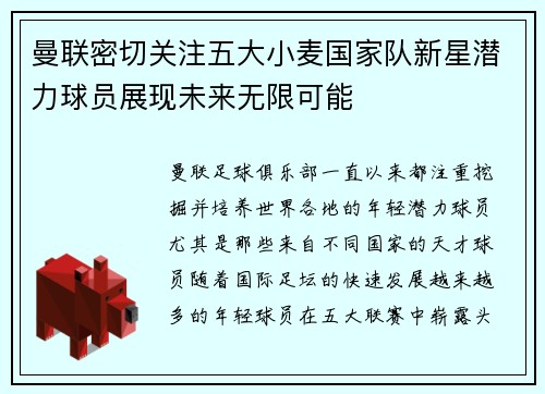 曼联密切关注五大小麦国家队新星潜力球员展现未来无限可能 曼联密切关注五大小麦国家队新星潜力球员展现未来无限可能