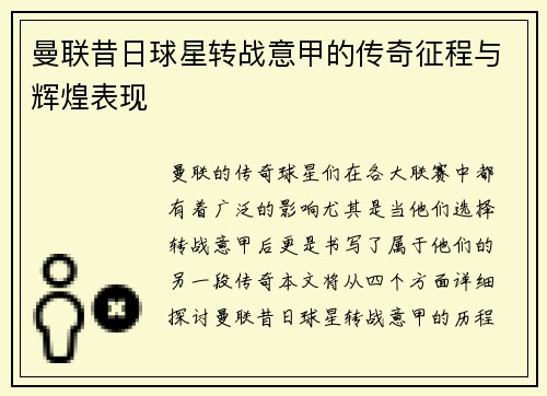 曼联昔日球星转战意甲的传奇征程与辉煌表现