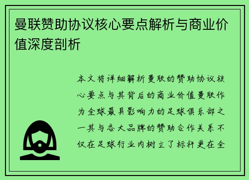 曼联赞助协议核心要点解析与商业价值深度剖析