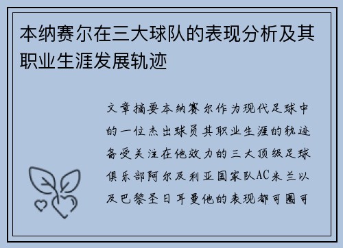 本纳赛尔在三大球队的表现分析及其职业生涯发展轨迹