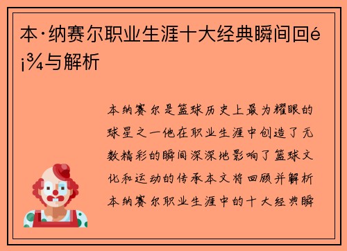 本·纳赛尔职业生涯十大经典瞬间回顾与解析