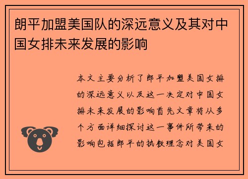 朗平加盟美国队的深远意义及其对中国女排未来发展的影响