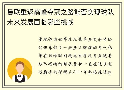 曼联重返巅峰夺冠之路能否实现球队未来发展面临哪些挑战