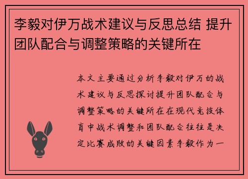 李毅对伊万战术建议与反思总结 提升团队配合与调整策略的关键所在