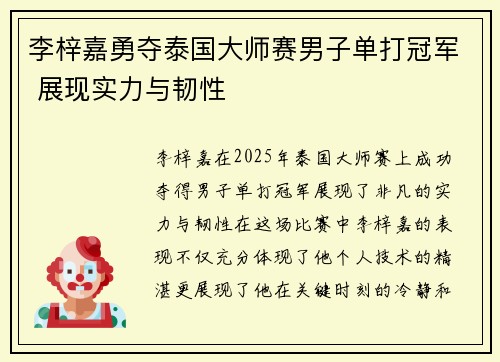 李梓嘉勇夺泰国大师赛男子单打冠军 展现实力与韧性 李梓嘉勇夺泰国大师赛男子单打冠军 展现实力与韧性