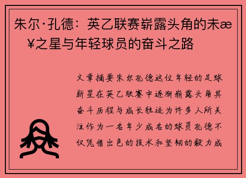 朱尔·孔德:英乙联赛崭露头角的未来之星与年轻球员的奋斗之路 朱尔·孔德:英乙联赛崭露头角的未来之星与年轻球员的奋斗之路