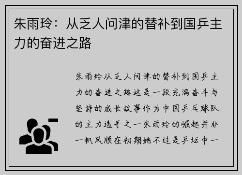 朱雨玲：从乏人问津的替补到国乒主力的奋进之路
